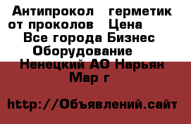 Антипрокол - герметик от проколов › Цена ­ 990 - Все города Бизнес » Оборудование   . Ненецкий АО,Нарьян-Мар г.